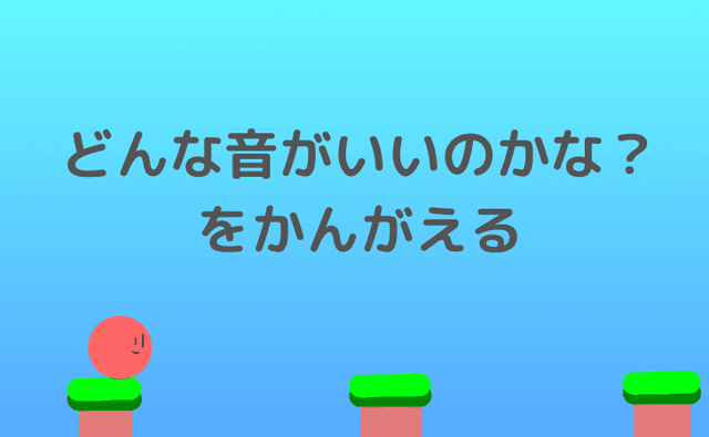 どんな音がいいのかな?を考える