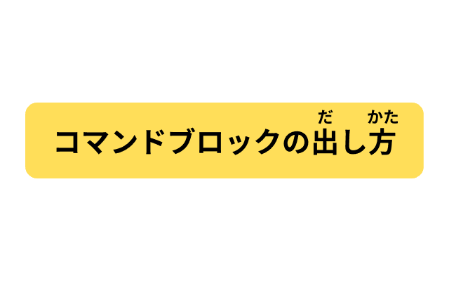 コマンドブロックの出し方