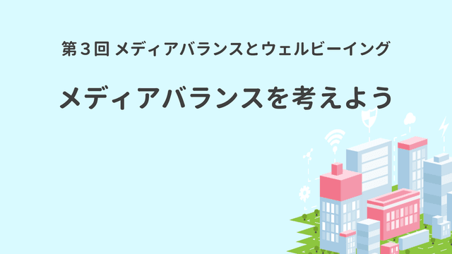 メディアバランスとウェルビーイング