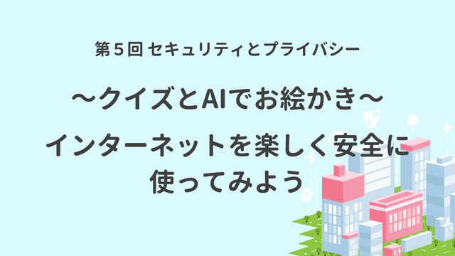 セキュリティとプライバシー