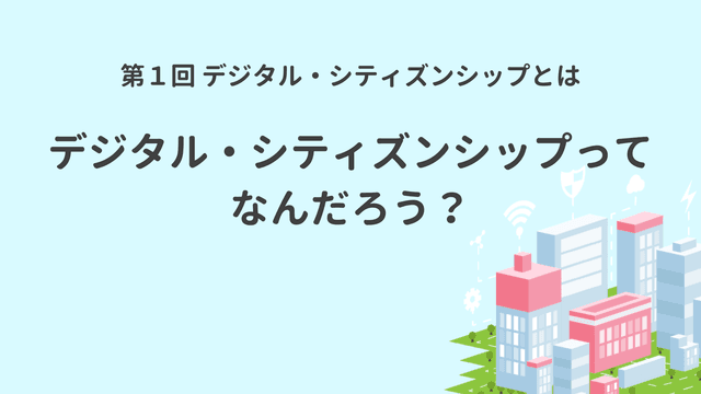 デジタル・シティズンシップってなんだろう?