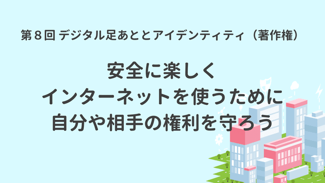 デジタル足あととアイデンティティ(著作権)