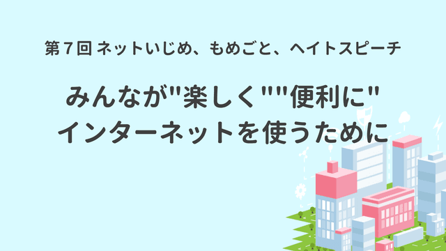 ネットいじめ、もめごと、ヘイトスピーチ