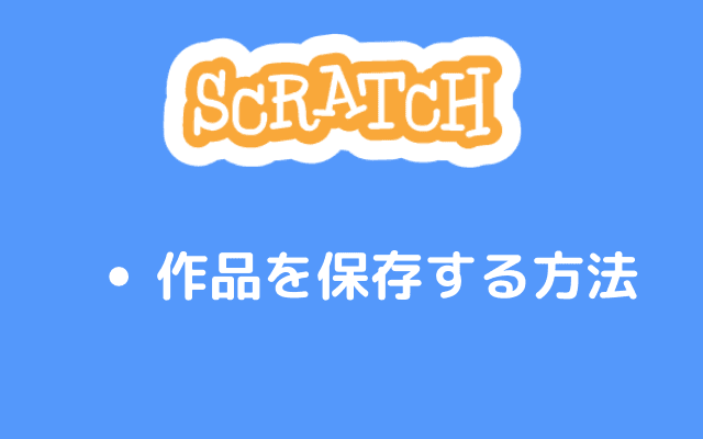 作品を保存する方法
