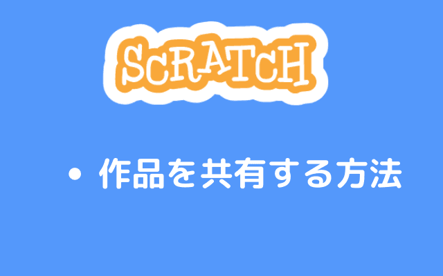 作品を共有する方法