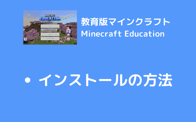 Minecraft Educationのインストール方法