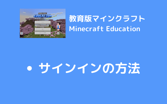 Minecraft Educationのサインイン方法