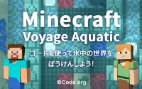 コードを使って水中の世界をぼうけんしよう!