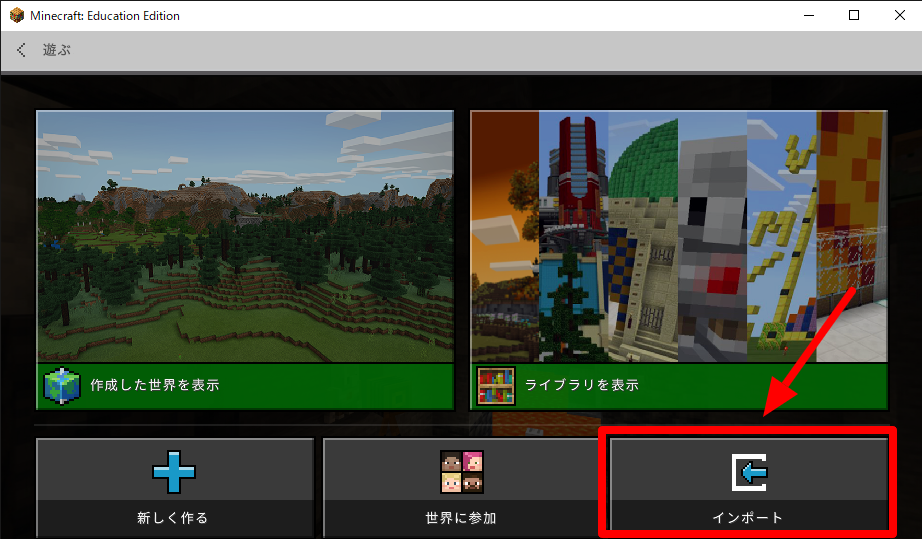 Minecraft Education Editionでワールドデータをインポートする方法 キッズコードレシピ 30分でつくれる子どもプログラミングレシピ