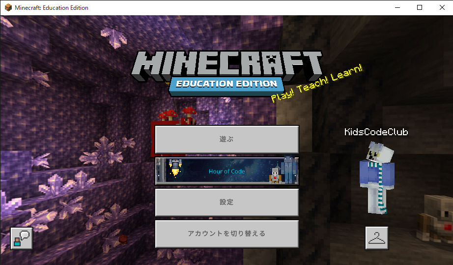 Minecraft Education Editionでワールドデータをインポートする方法 キッズコードレシピ 30分でつくれる子どもプログラミングレシピ