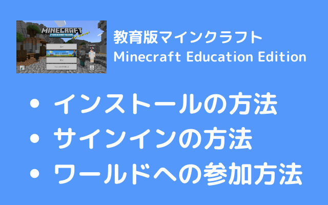 Minecraft Education Editionのはじめ方 キッズコードレシピ 30分でつくれる子どもプログラミングレシピ